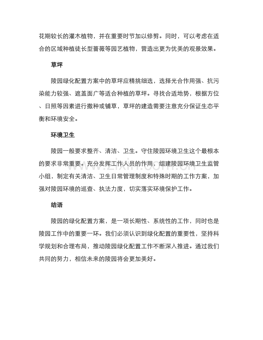 陵园绿化配置方案.docx_第2页