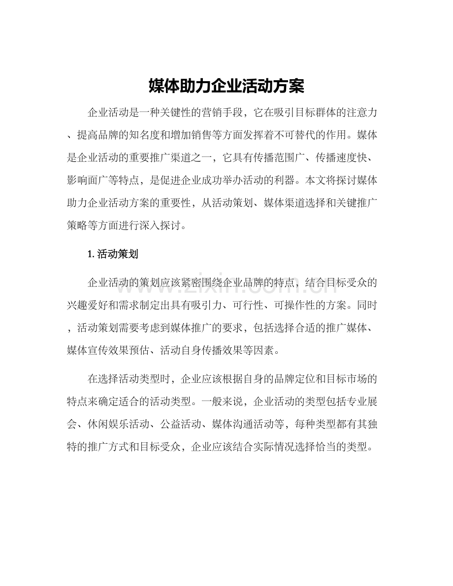 媒体助力企业活动方案.docx_第1页