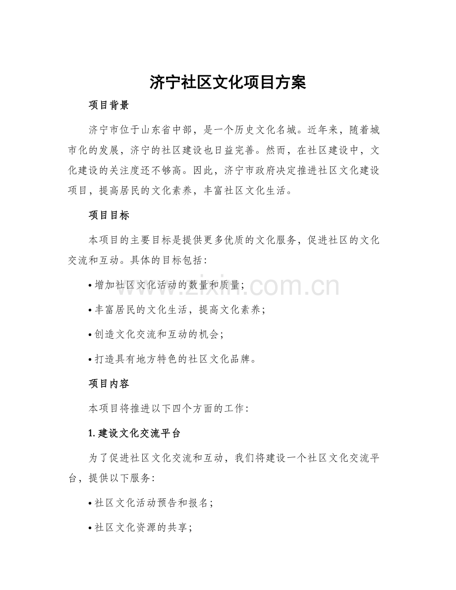 济宁社区文化项目方案.docx_第1页