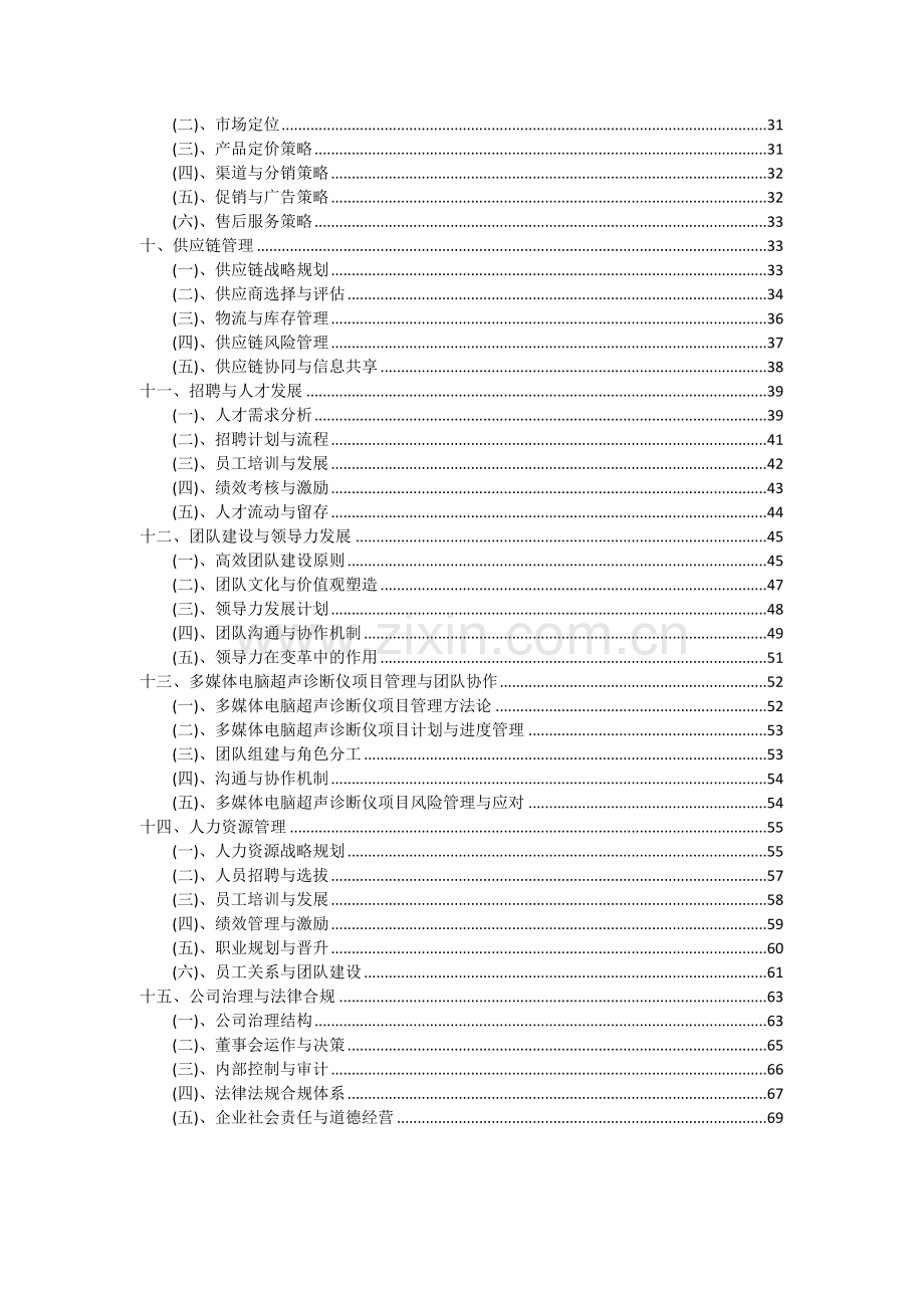 2024年多媒体电脑超声诊断仪项目可行性分析报告.docx_第3页