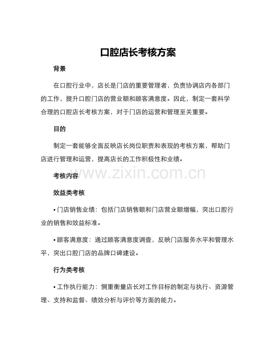 口腔店长考核方案.docx_第1页