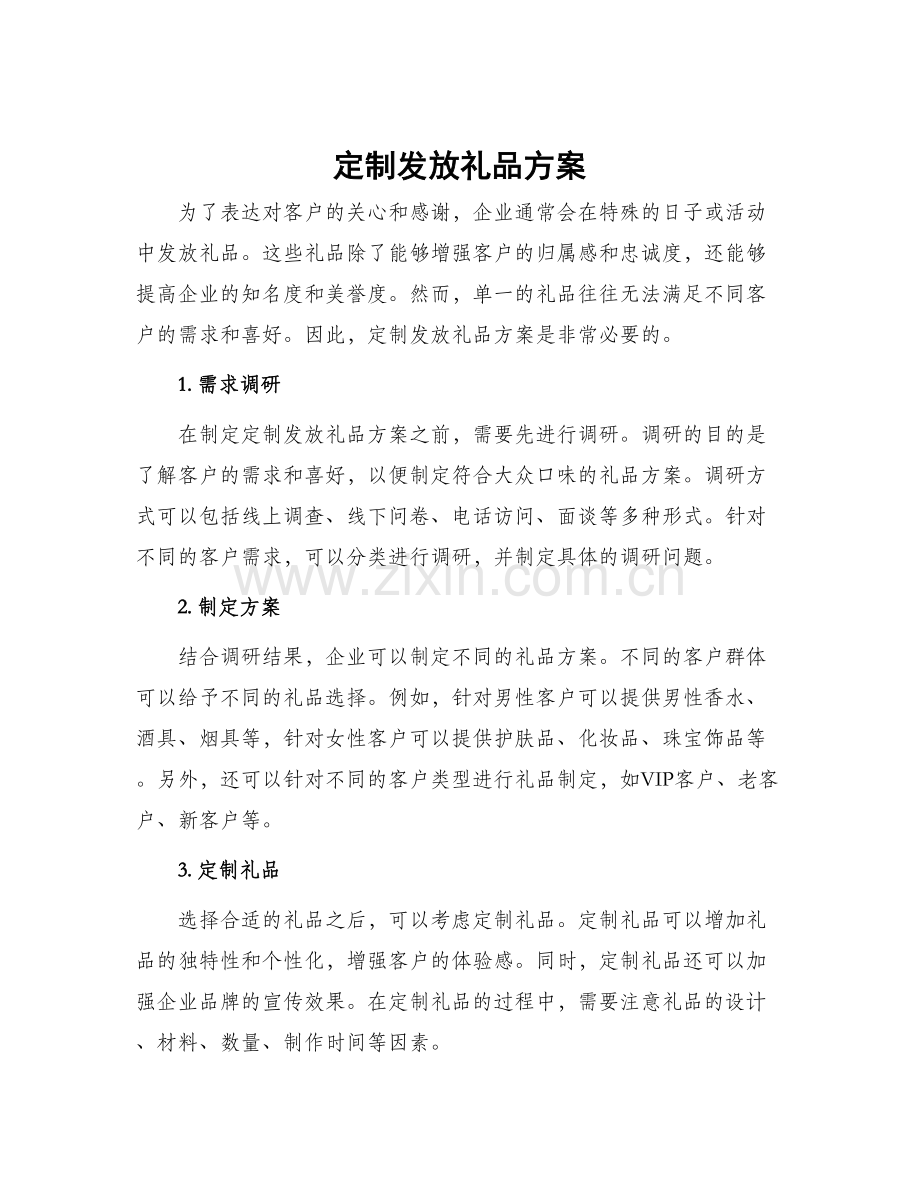 定制发放礼品方案.docx_第1页