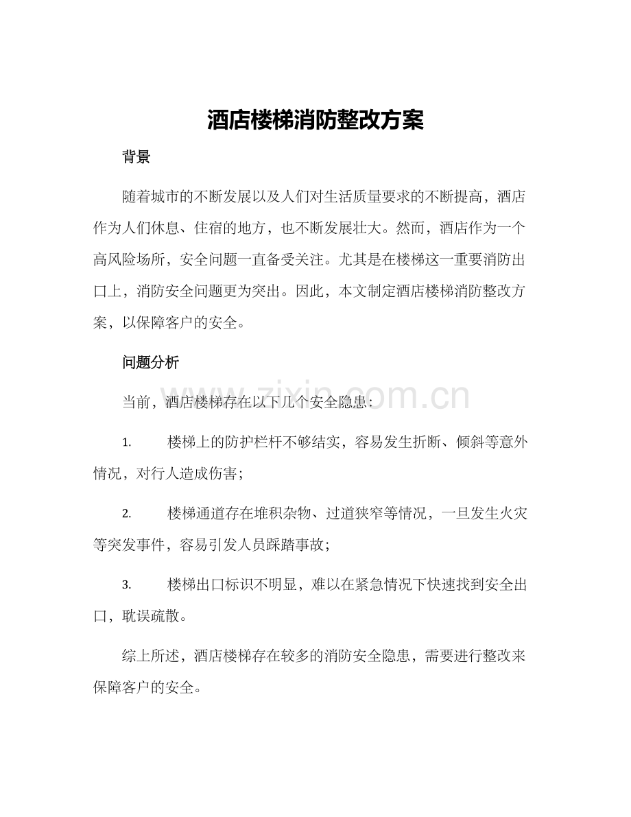 酒店楼梯消防整改方案.docx_第1页