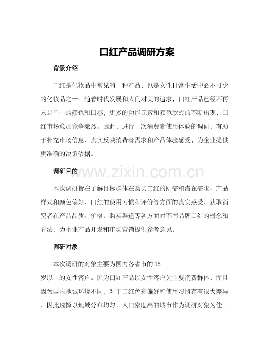 口红产品调研方案.docx_第1页