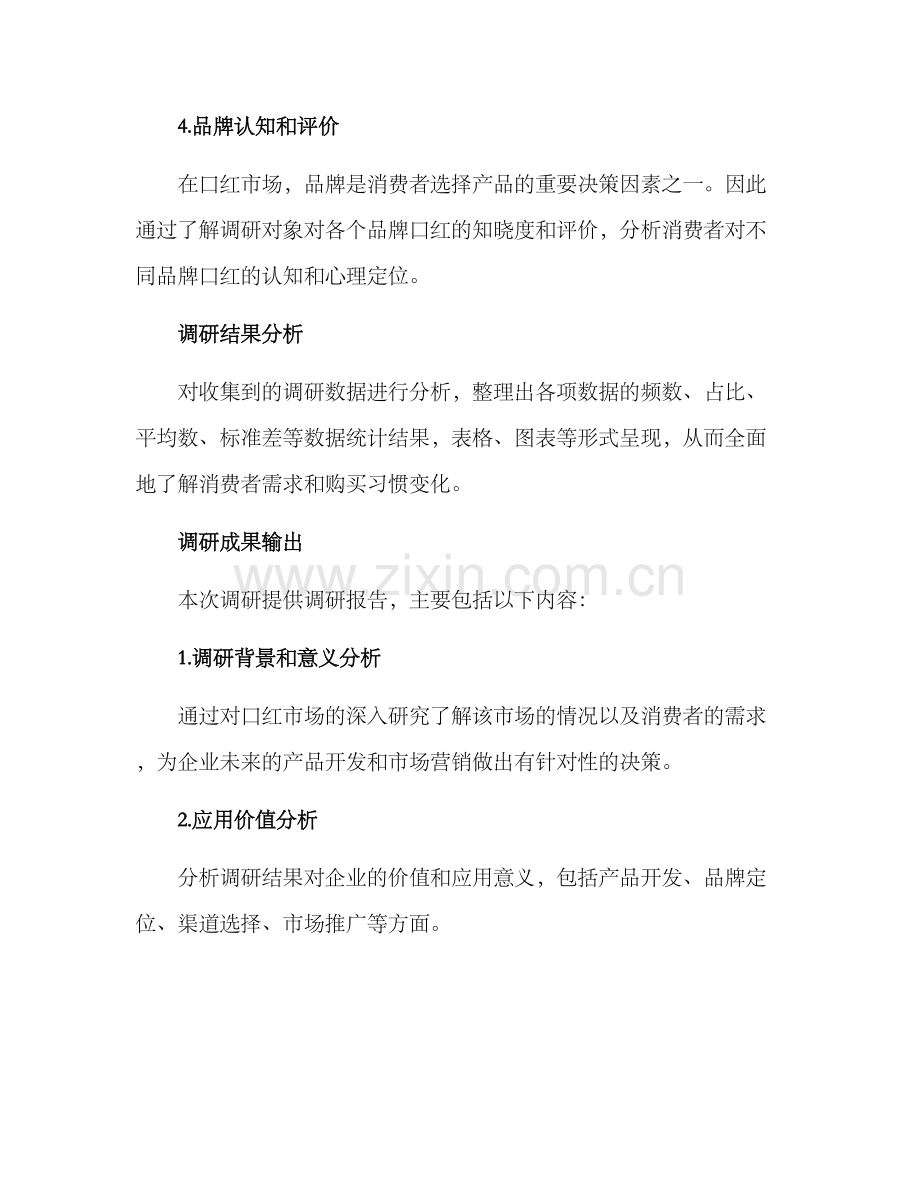 口红产品调研方案.docx_第3页