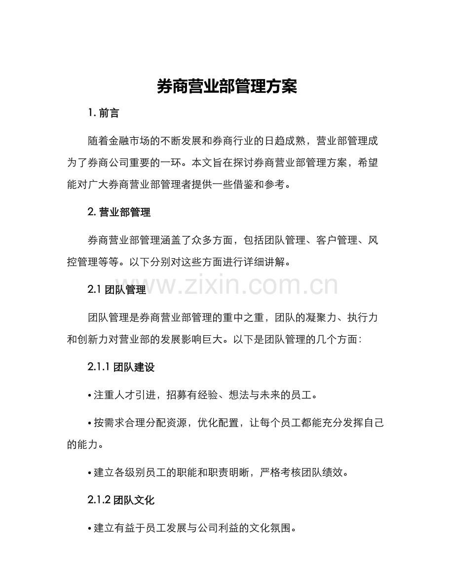 券商营业部管理方案.docx_第1页