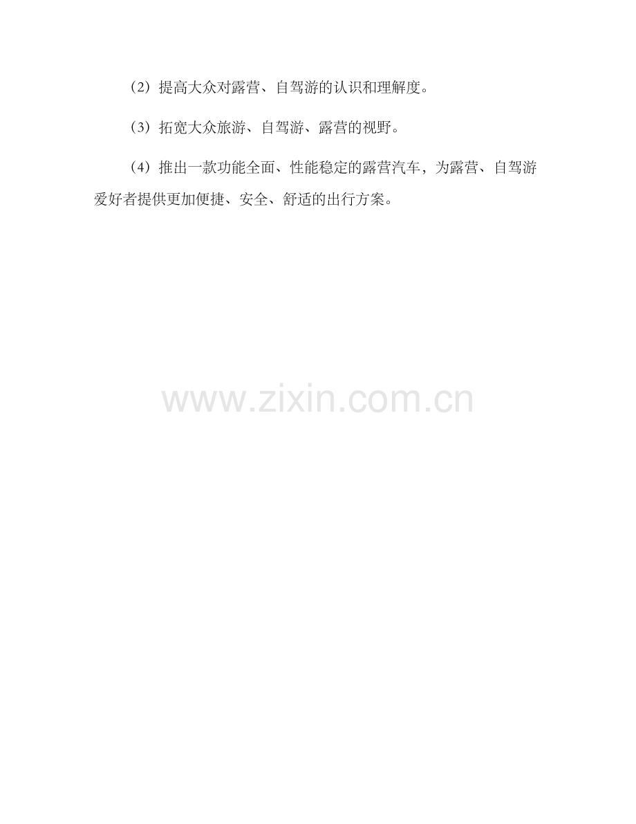 露营汽车策划方案.docx_第3页