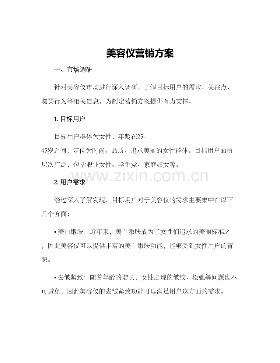 美容仪营销方案.docx_第1页