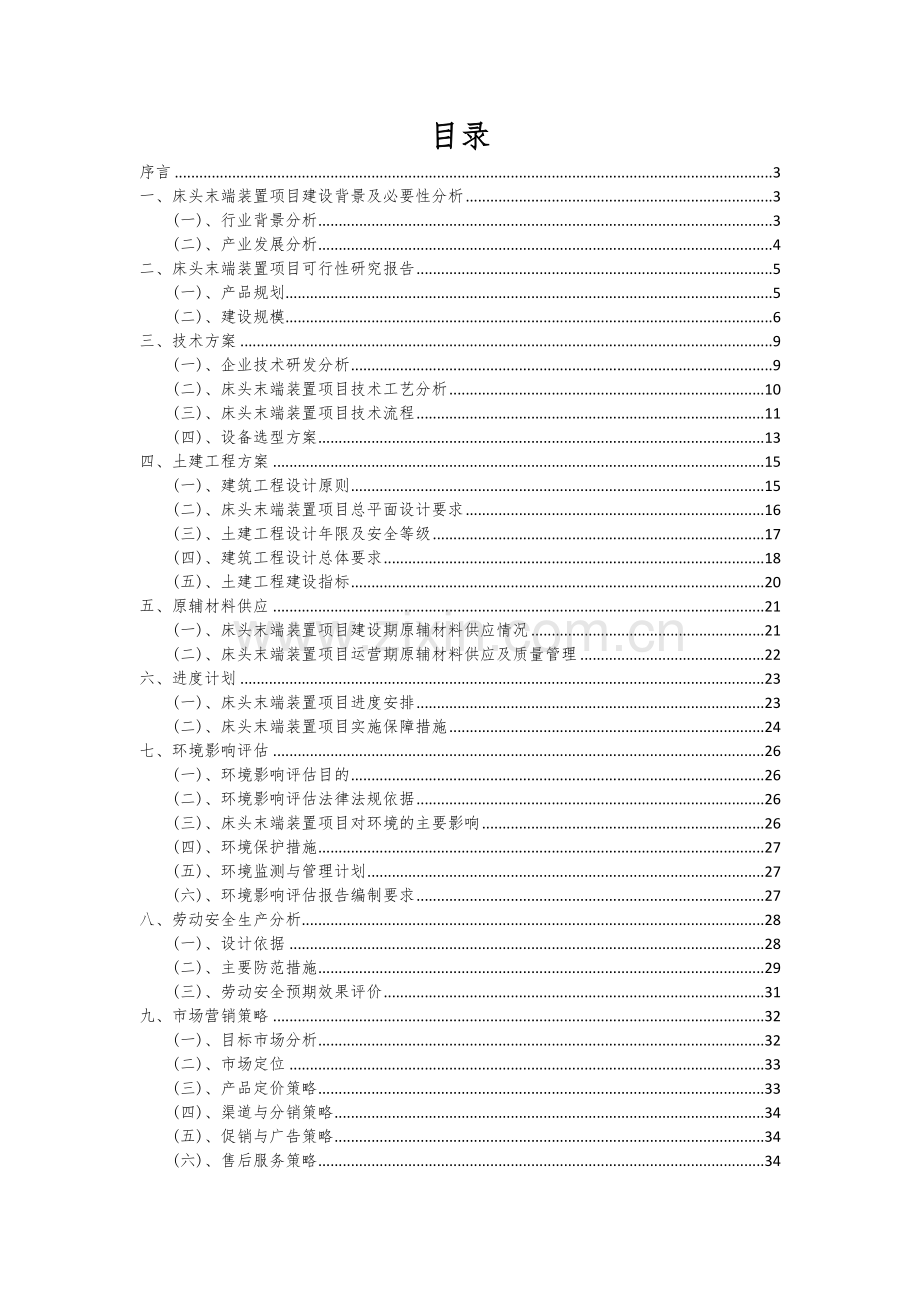 2024年床头末端装置项目可行性分析报告.docx_第2页