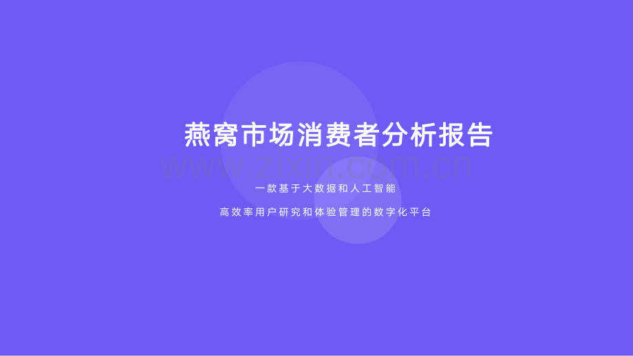 燕窝市场消费者分析报告.pdf_第1页