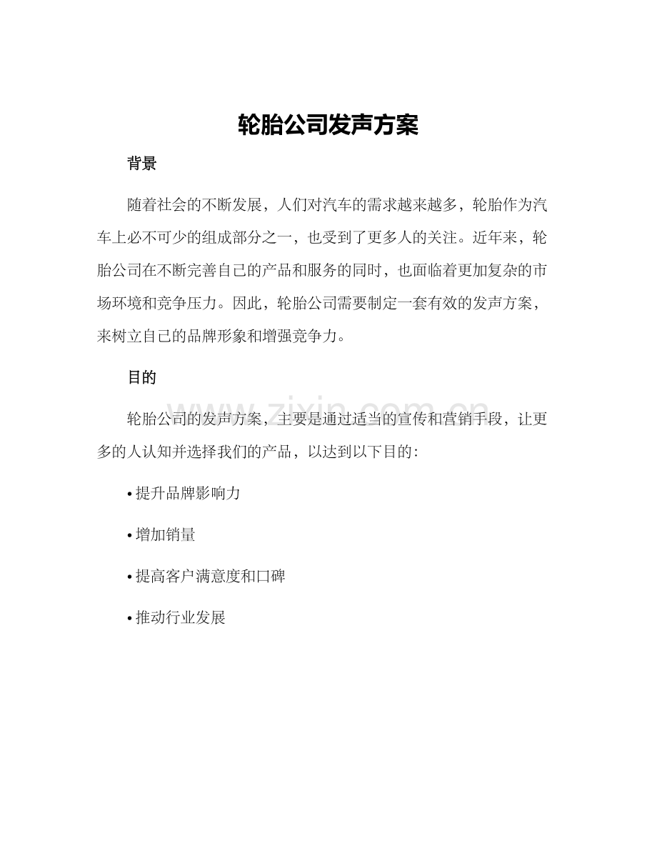 轮胎公司发声方案.docx_第1页