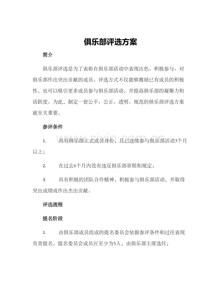 俱乐部评选方案.docx_第1页