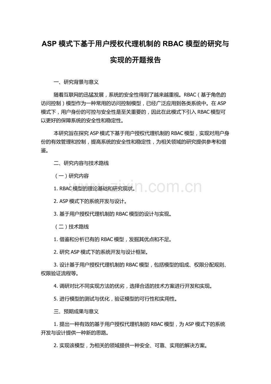 ASP模式下基于用户授权代理机制的RBAC模型的研究与实现的开题报告.docx_第1页