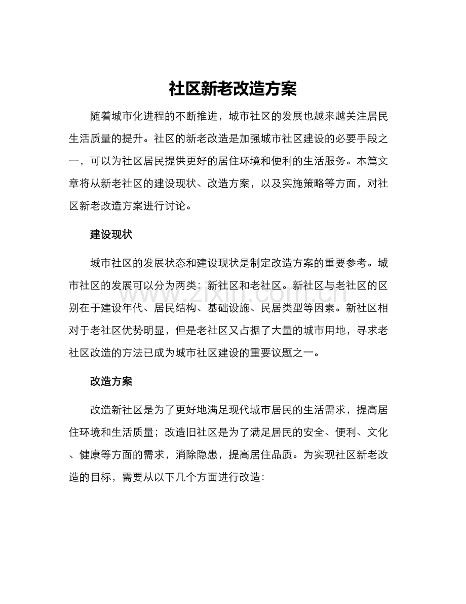 社区新老改造方案.docx_第1页