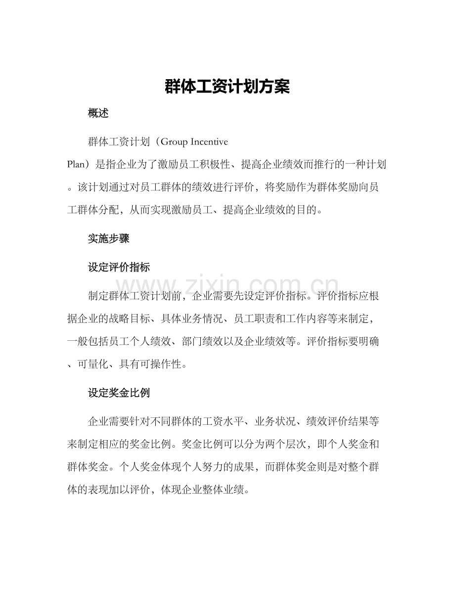 群体工资计划方案.docx_第1页