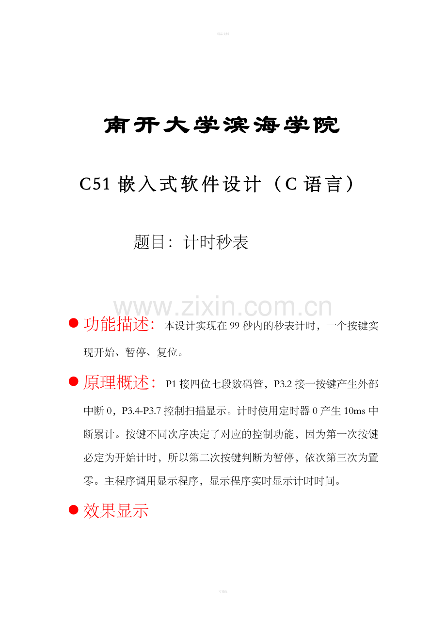 C51单片机秒表计时(C语言).doc_第1页