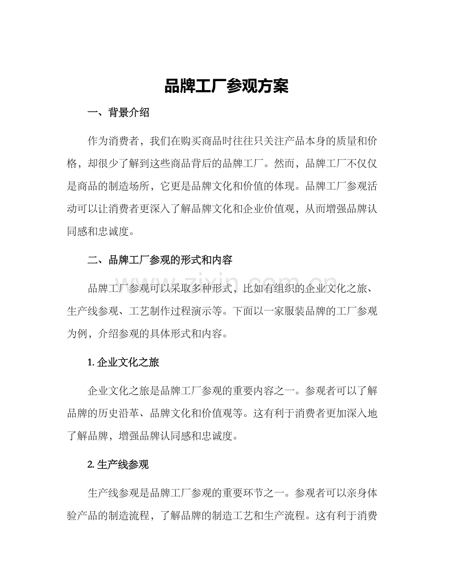 品牌工厂参观方案.docx_第1页