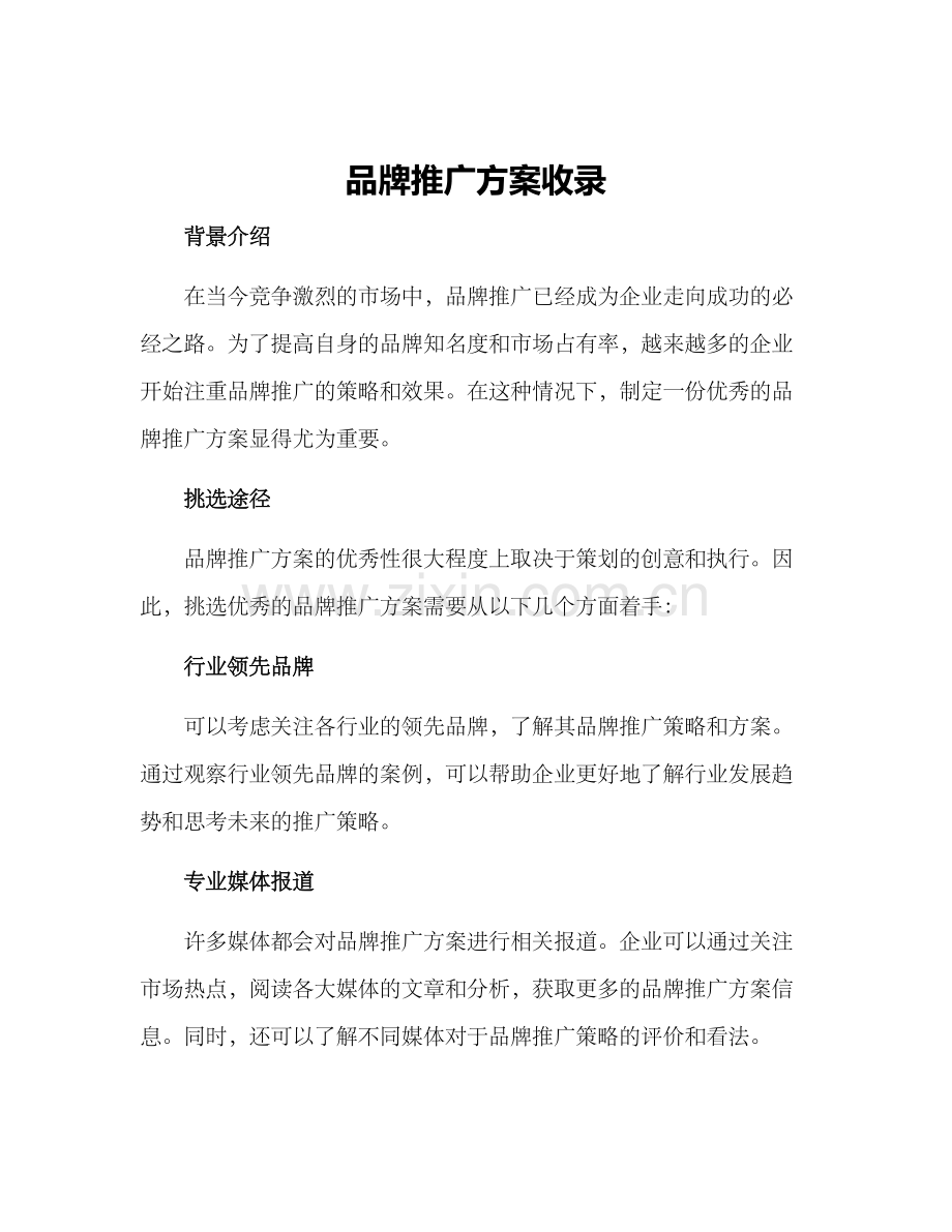 品牌推广方案收录.docx_第1页