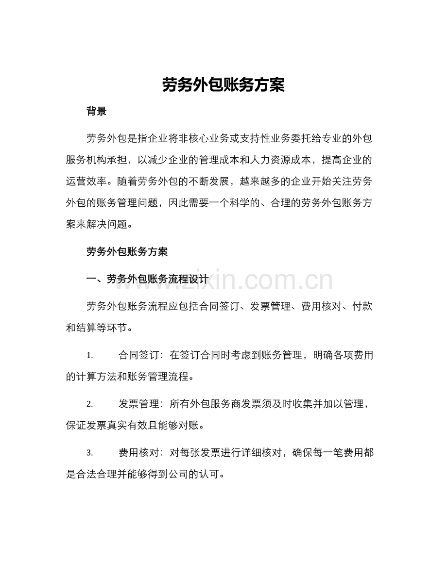 劳务外包账务方案.docx_第1页