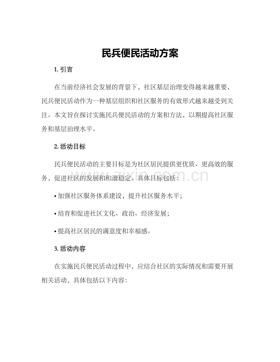 民兵便民活动方案.docx_第1页