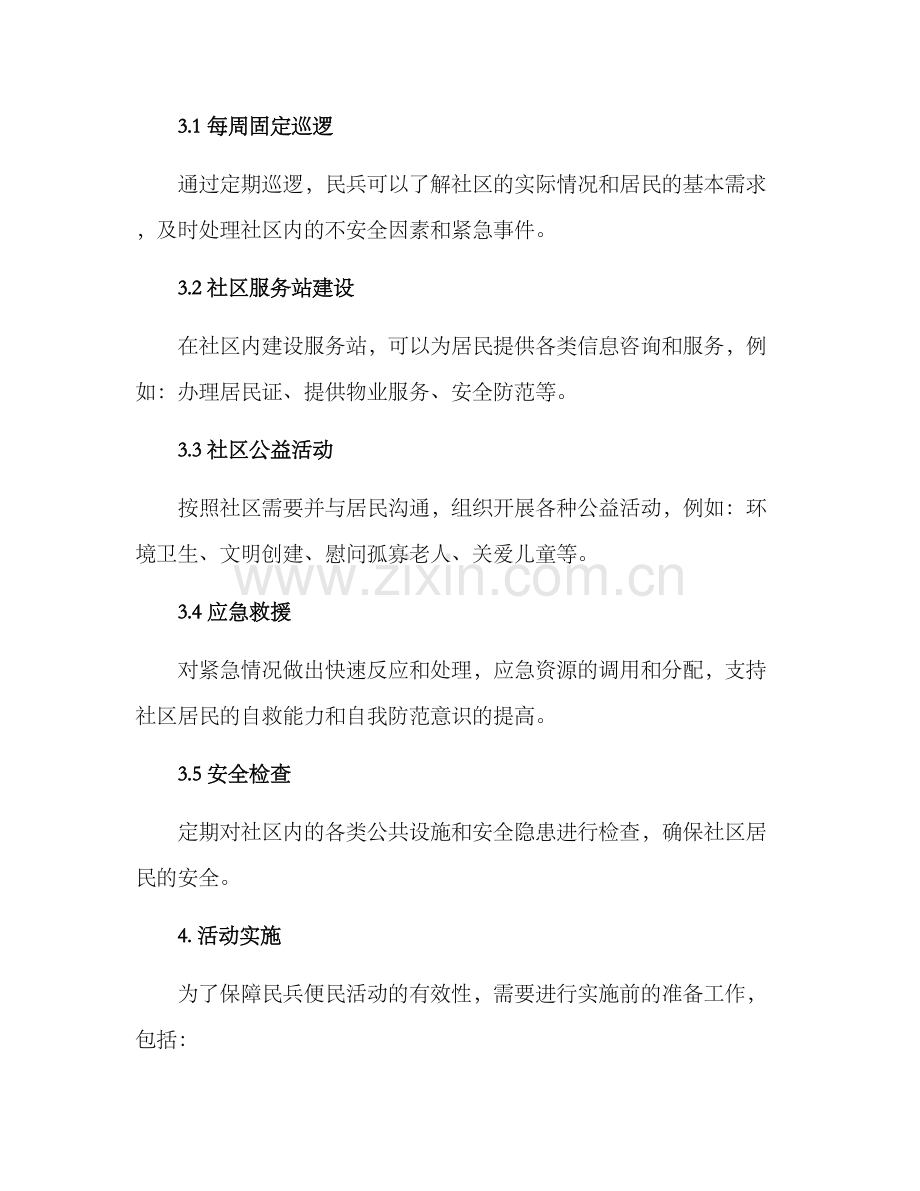 民兵便民活动方案.docx_第2页