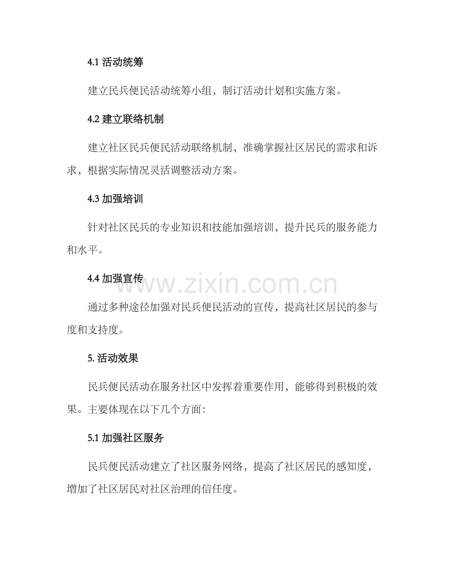 民兵便民活动方案.docx_第3页