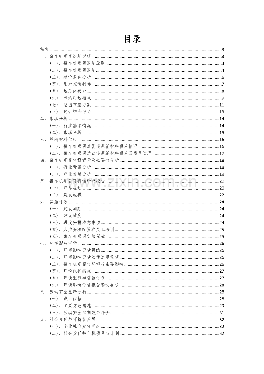 2024年翻车机项目投资分析及可行性报告.docx_第2页