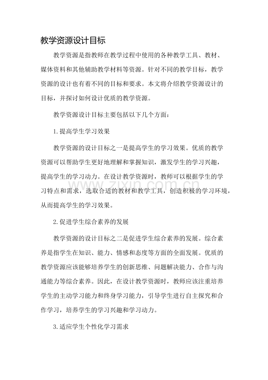 教学资源设计目标.docx_第1页