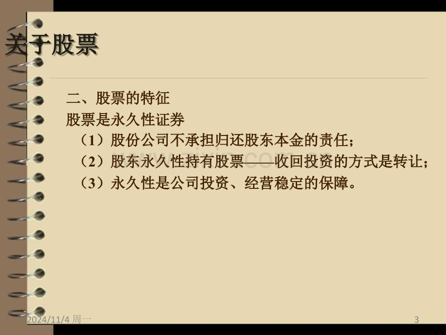 股票基础入门知识.ppt_第3页