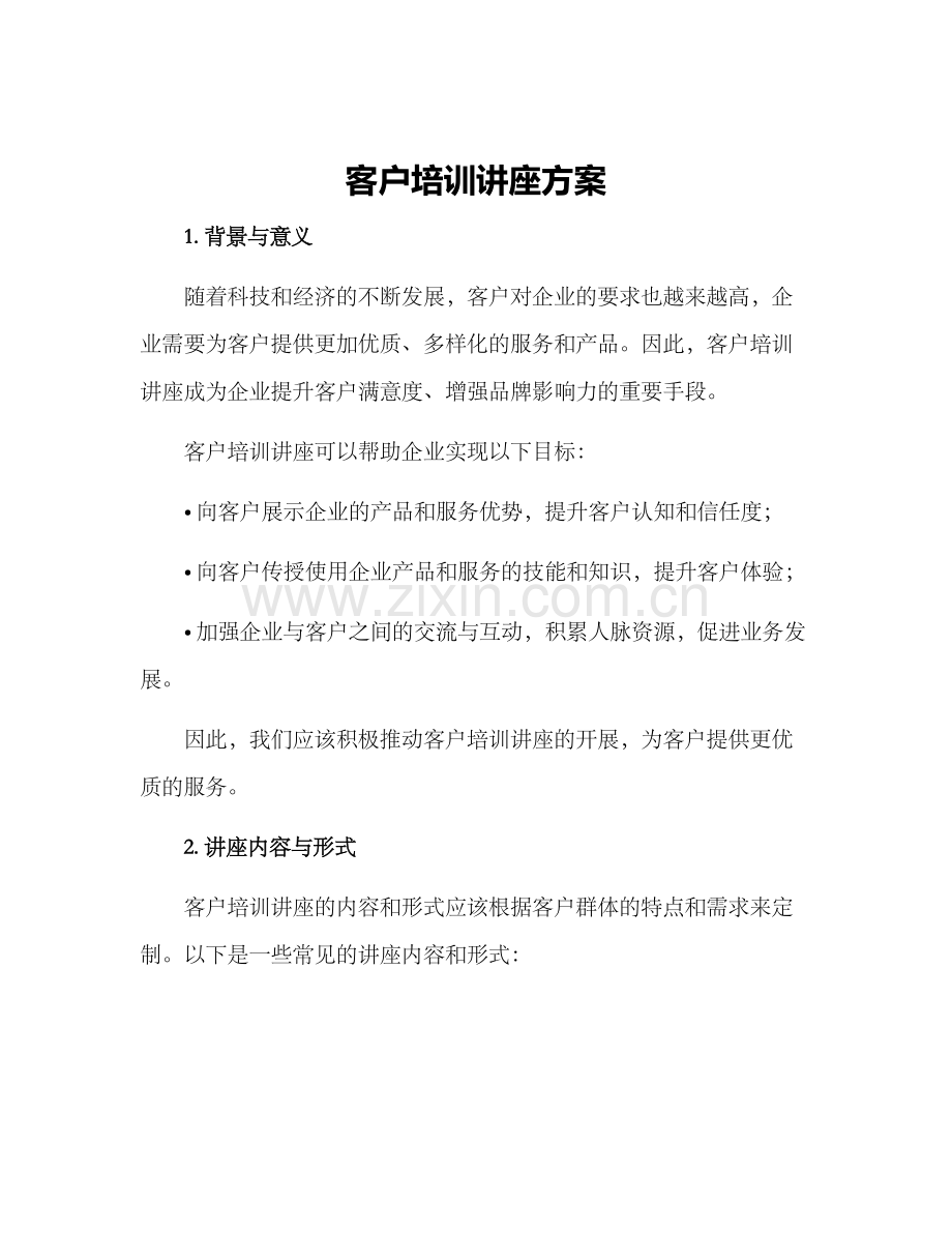 客户培训讲座方案.docx_第1页