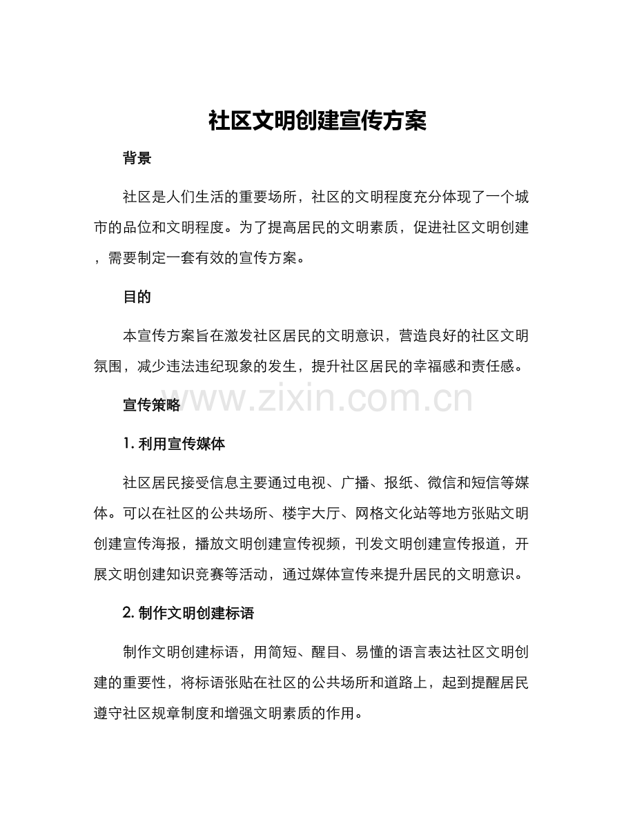 社区文明创建宣传方案.docx_第1页