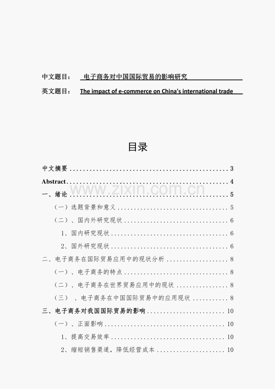 电子商务对中国国际贸易的影响研究.pdf_第1页