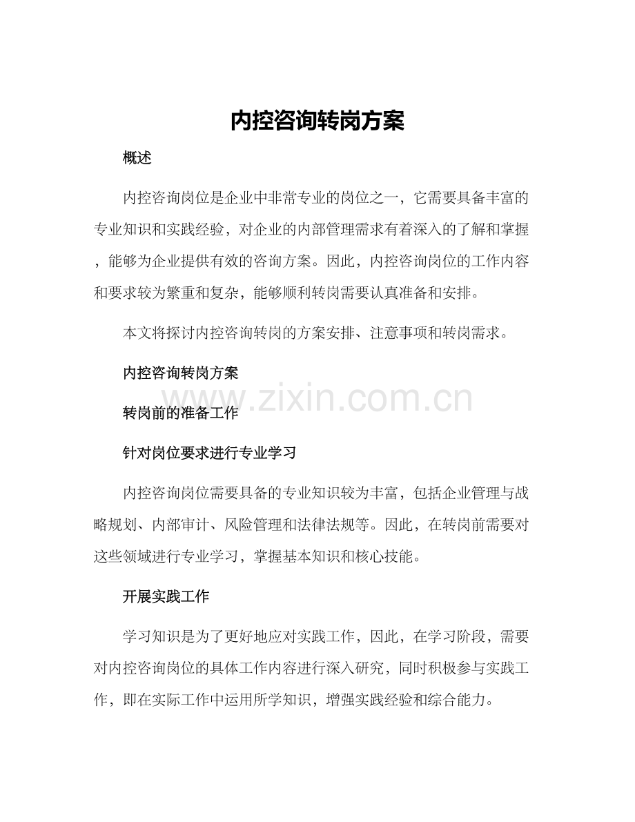 内控咨询转岗方案.docx_第1页