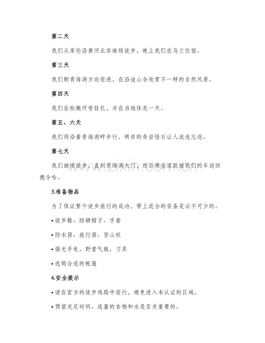 环湖徒步策划方案.docx_第2页