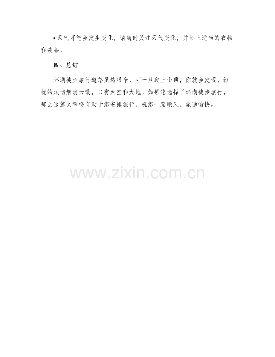 环湖徒步策划方案.docx_第3页