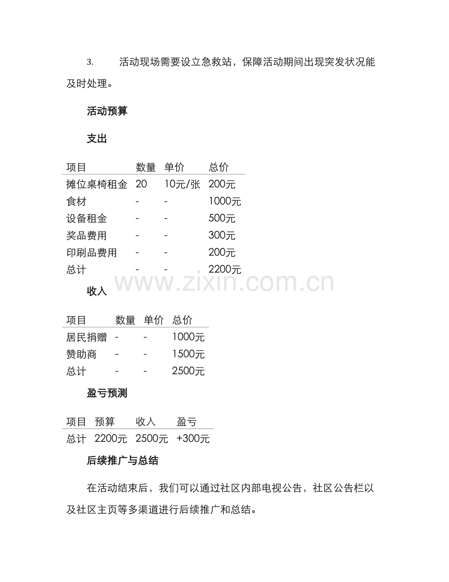 青年社区美食活动方案.docx_第3页