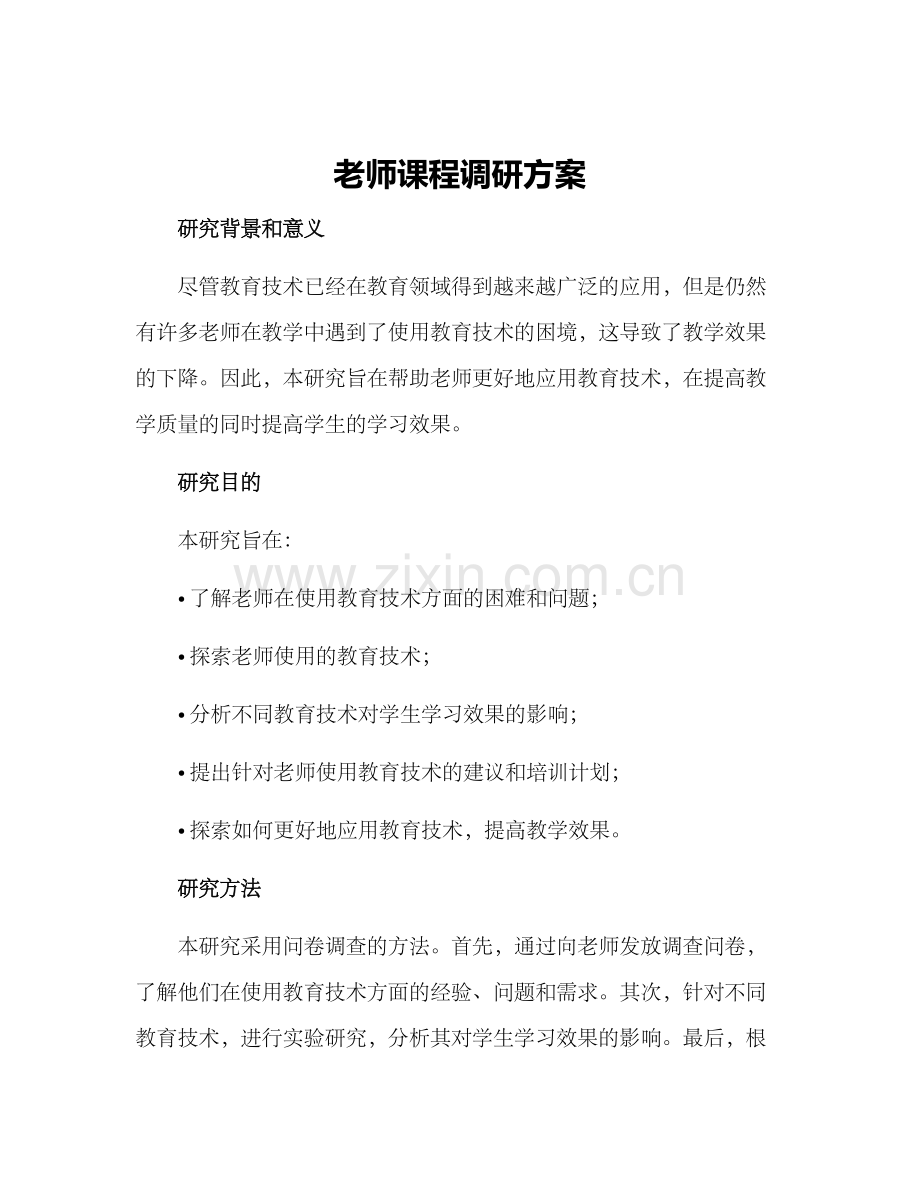 老师课程调研方案.docx_第1页