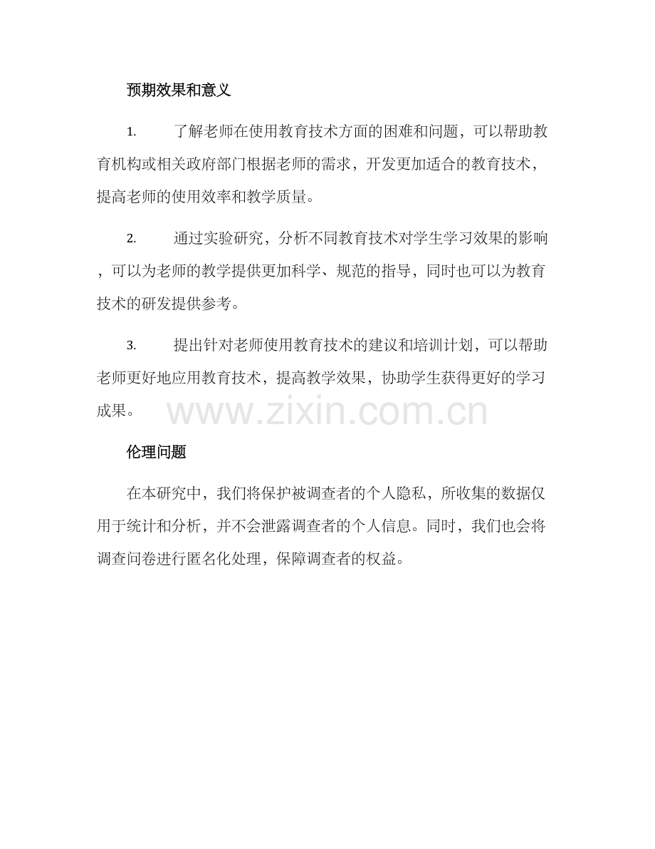 老师课程调研方案.docx_第3页