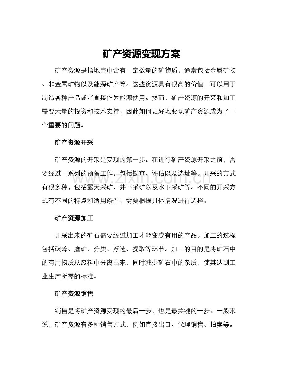 矿产资源变现方案.docx_第1页