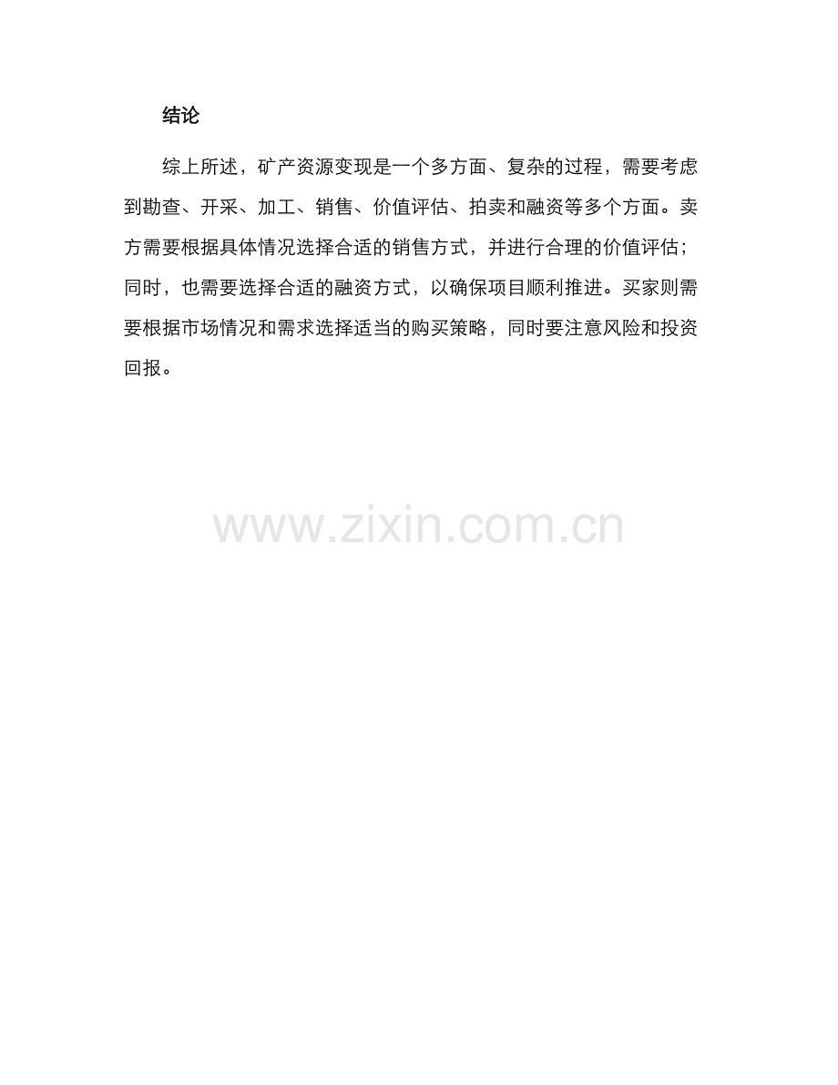 矿产资源变现方案.docx_第3页