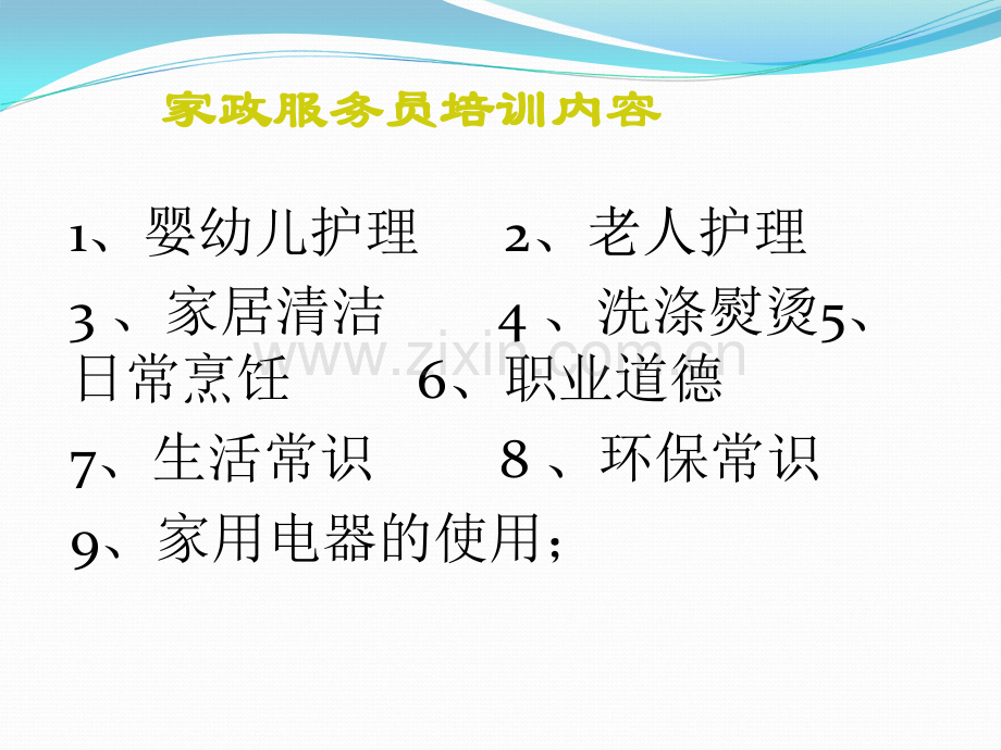 家政服务员培训课件.ppt_第1页