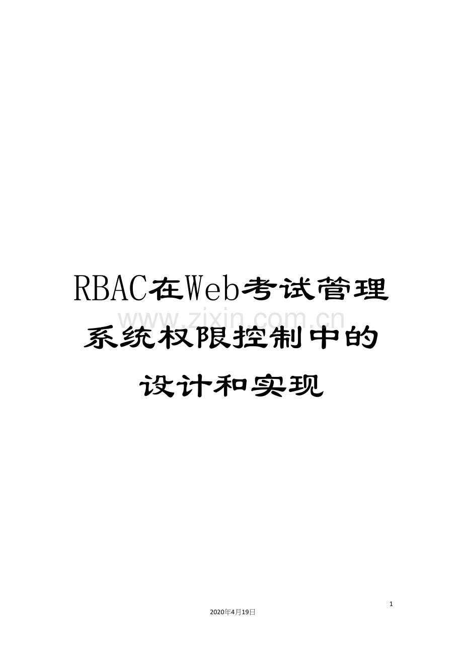 RBAC在Web考试管理系统权限控制中的设计和实现.docx_第1页