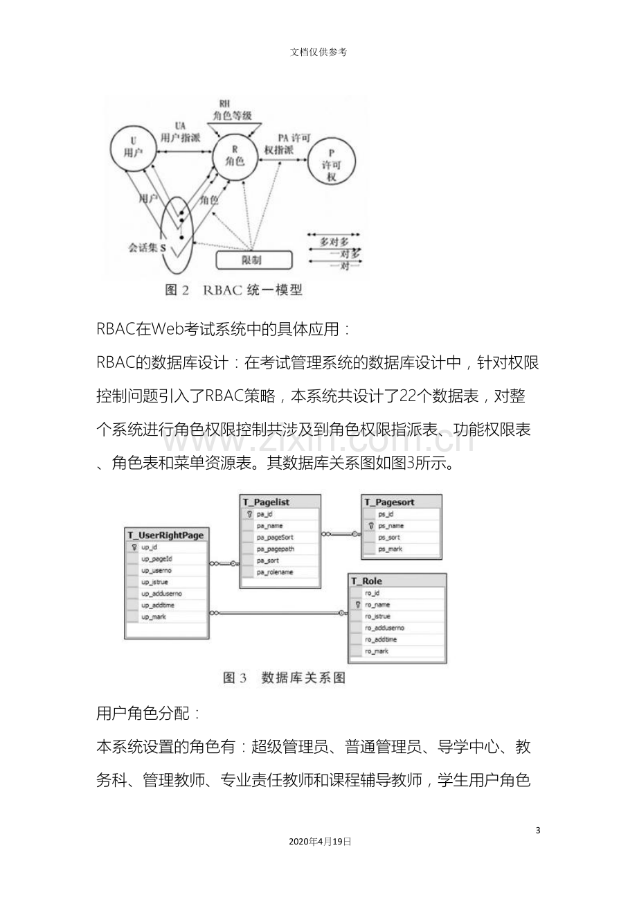 RBAC在Web考试管理系统权限控制中的设计和实现.docx_第3页