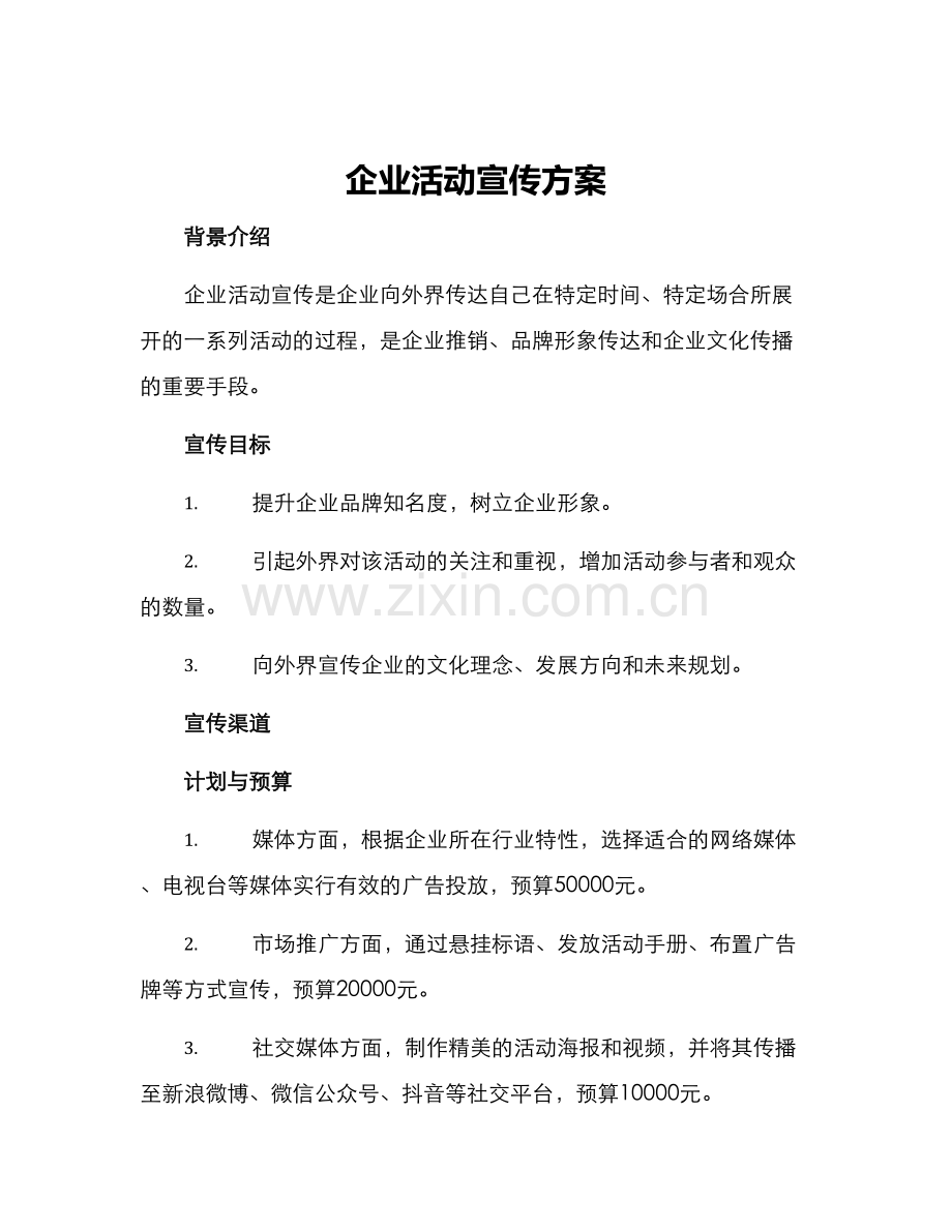 企业活动宣传方案.docx_第1页