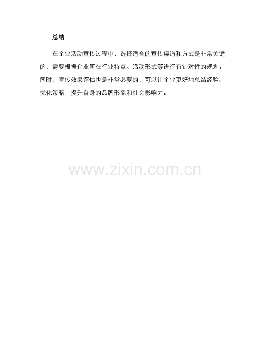 企业活动宣传方案.docx_第3页