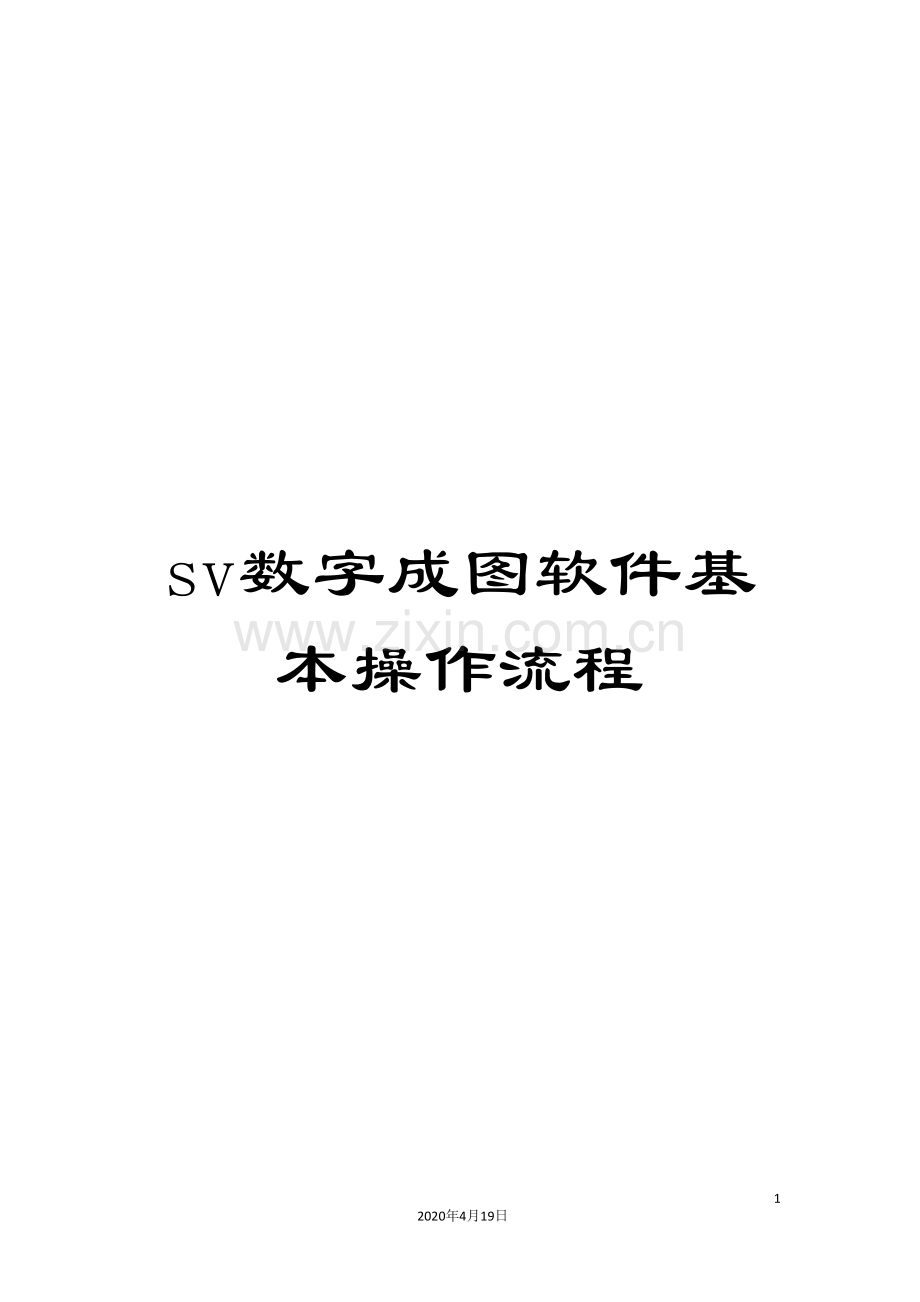 sv数字成图软件基本操作流程.doc_第1页