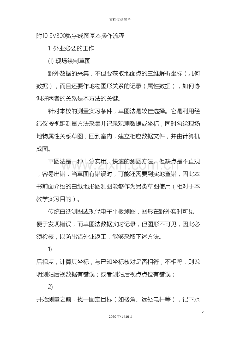 sv数字成图软件基本操作流程.doc_第2页