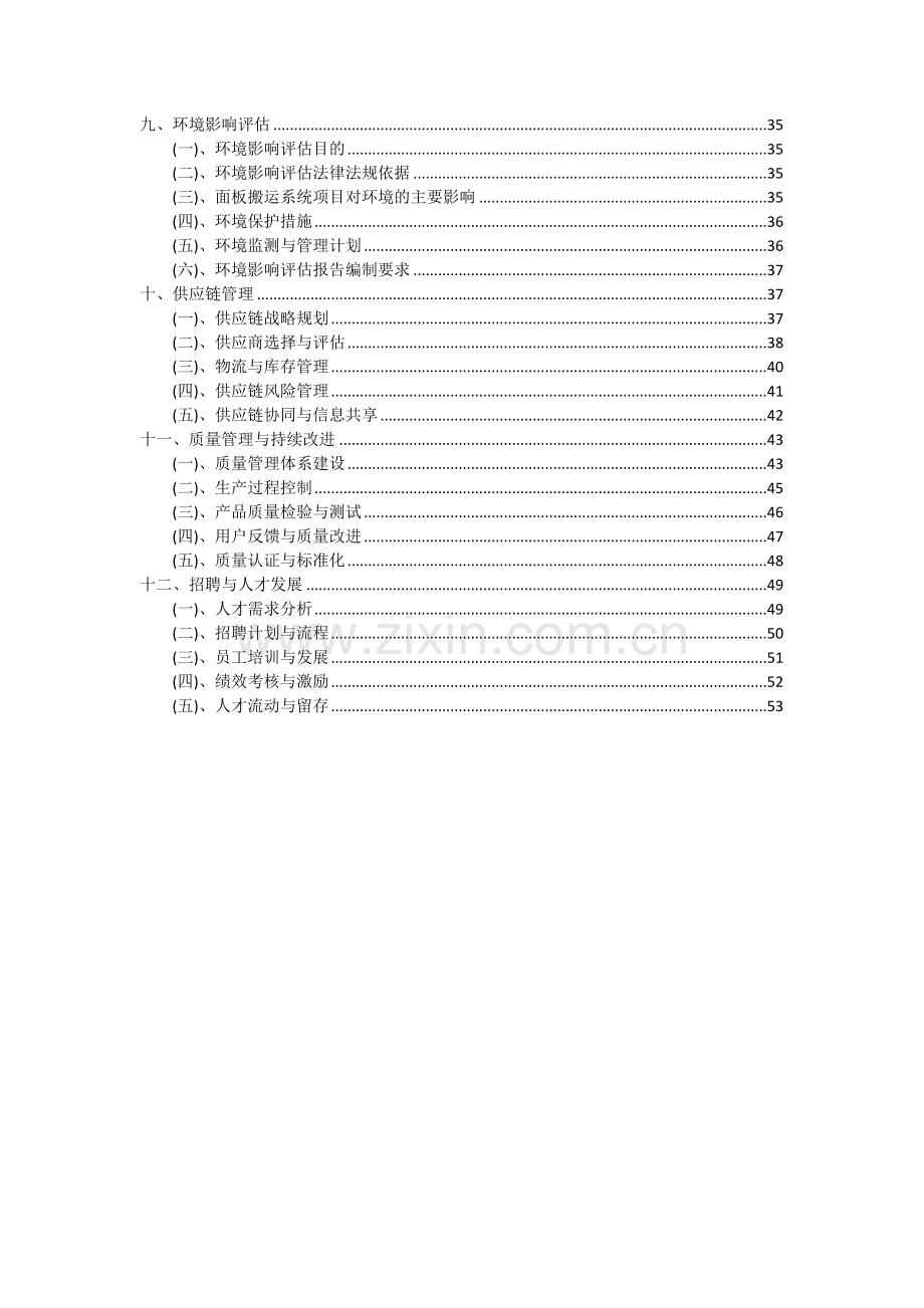 2024年面板搬运系统项目可行性研究报告.docx_第3页