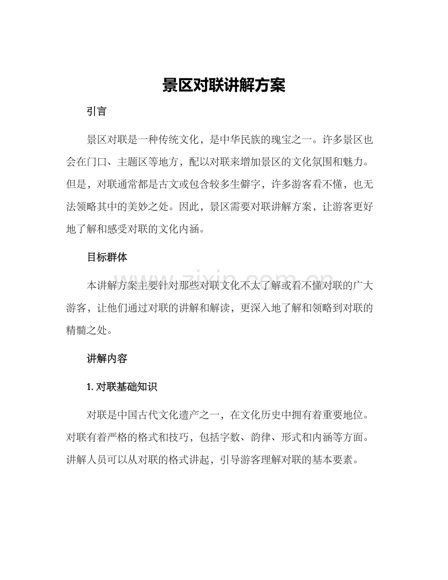 景区对联讲解方案.docx_第1页