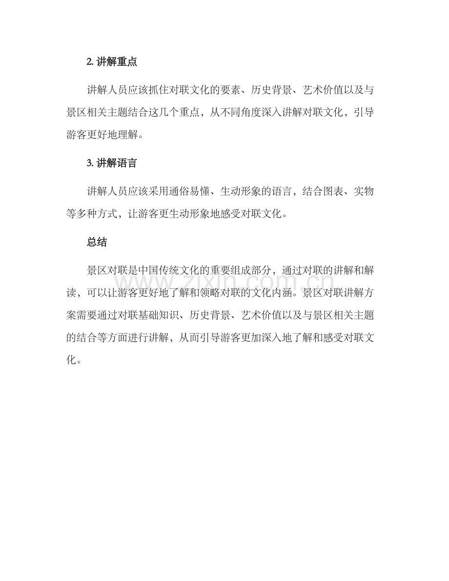 景区对联讲解方案.docx_第3页